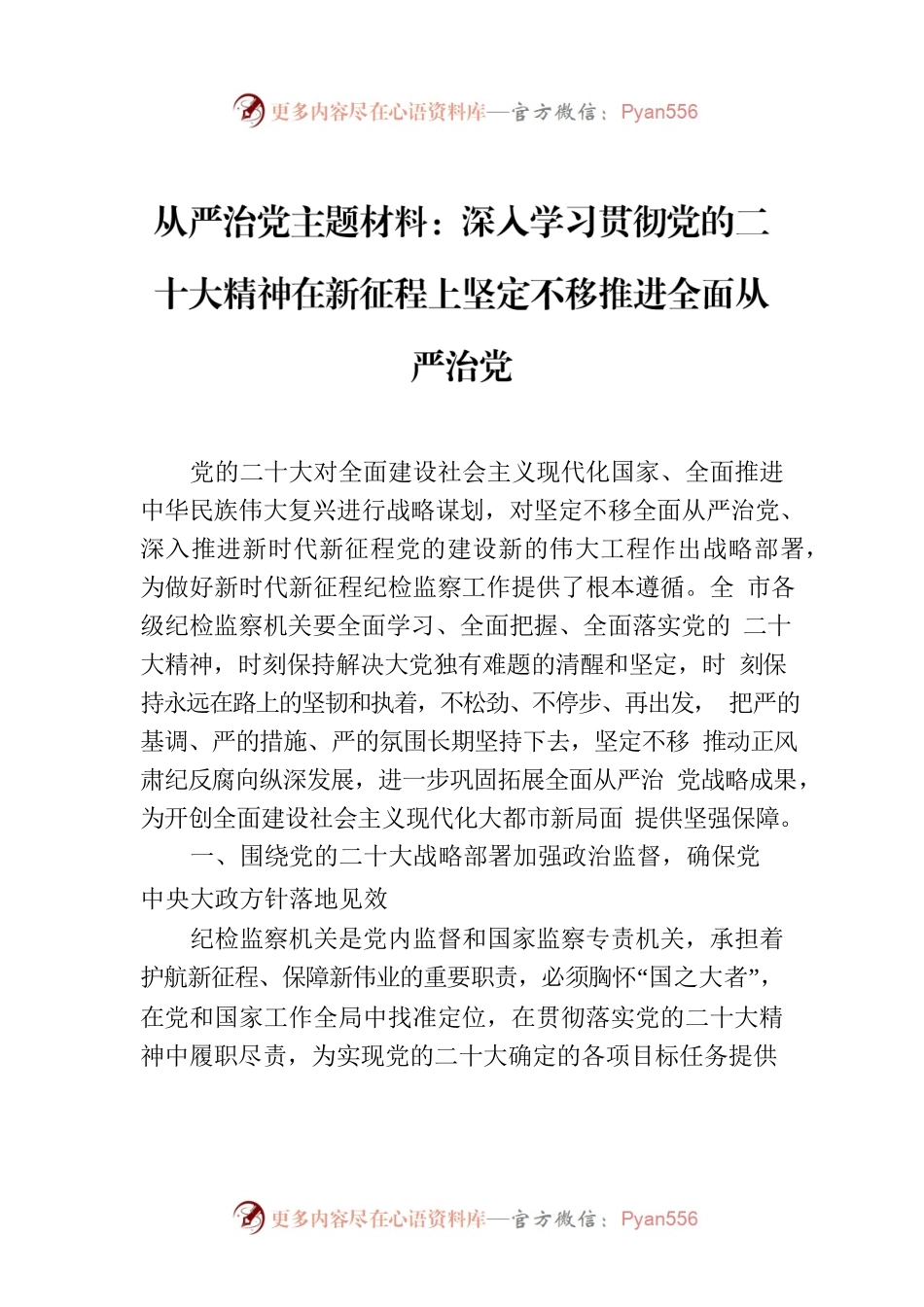 从严治党主题材料：深入学习贯彻党的二十大精神在新征程上坚定不移推进全面从严治党.docx_第1页