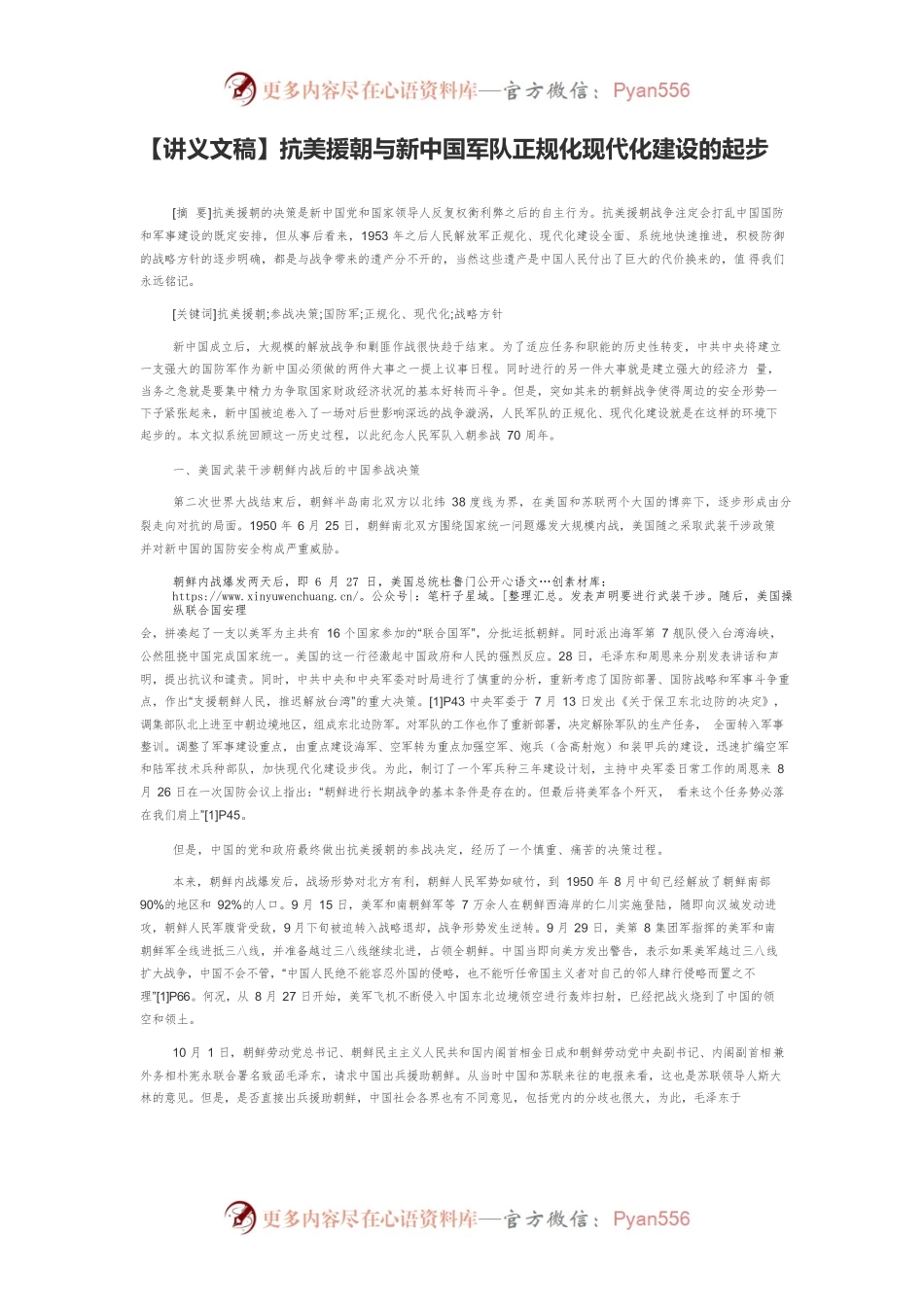 【讲义文稿】抗美援朝与新中国军队正规化现代化建设的起步.docx_第1页
