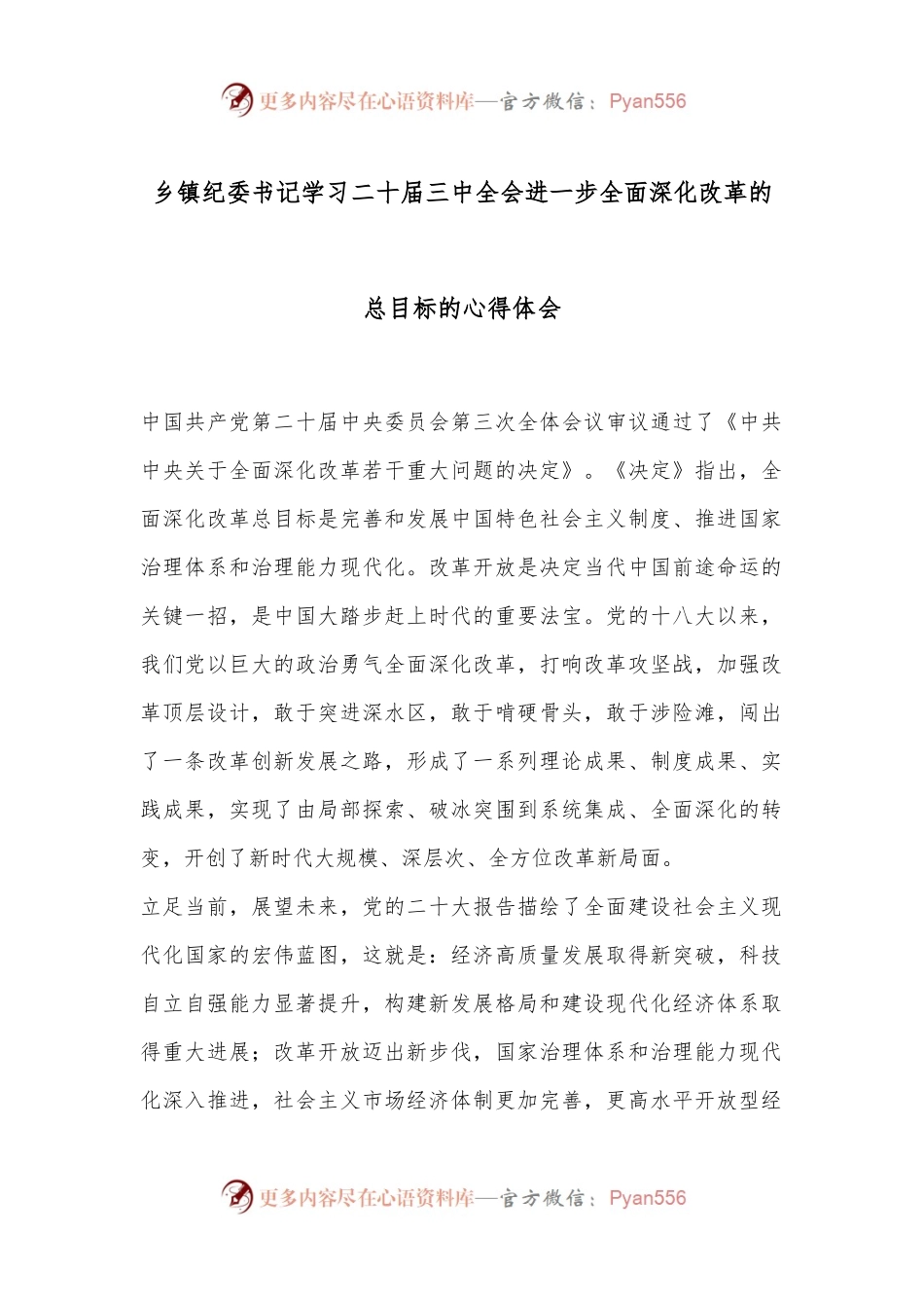乡镇纪委书记学习二 十届三 中全会进一步全面深化改革的总目标的心得体会.docx_第1页