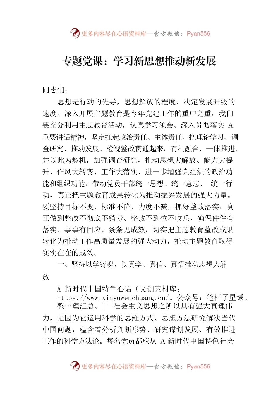 专题党课：学习新思想推动新发展.docx_第1页