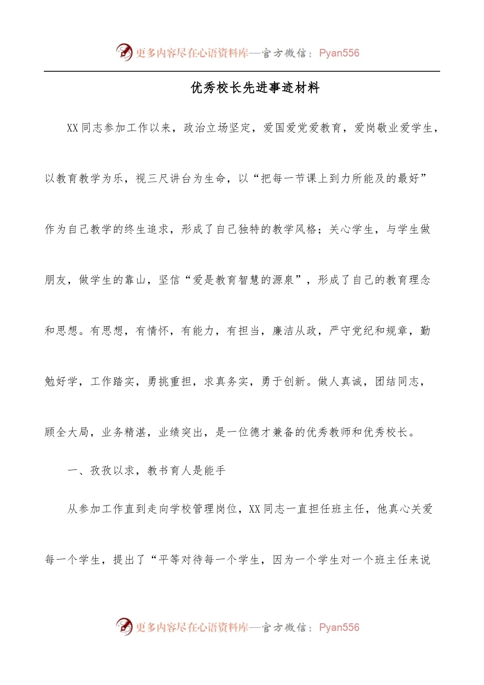 优秀校长先进事迹材料.docx_第1页