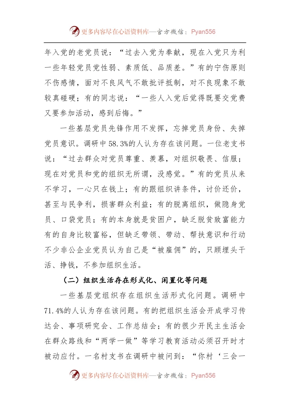 严格规范党内组织生活调研报告3.docx_第2页