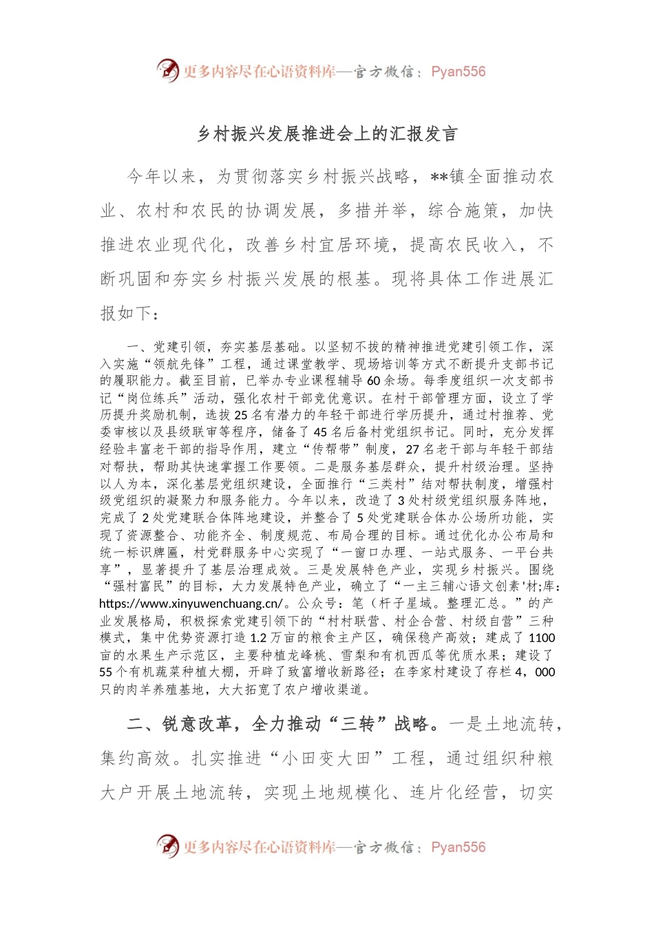 乡村振兴发展推进会上的汇报发言.docx_第1页