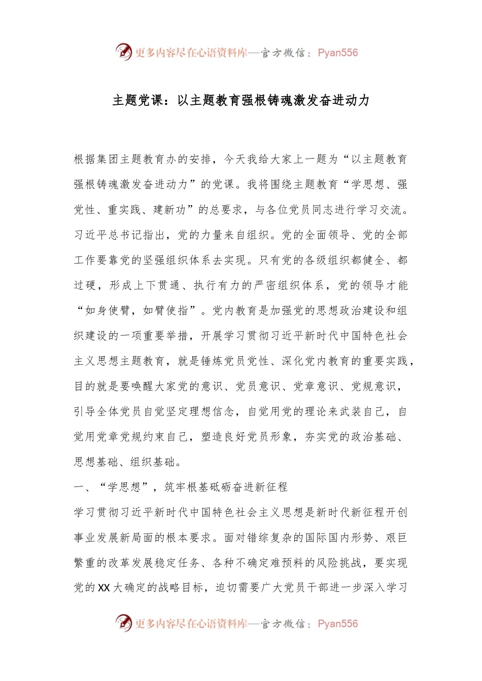 主题党课：以主题教育强根铸魂激发奋进动力.docx_第1页