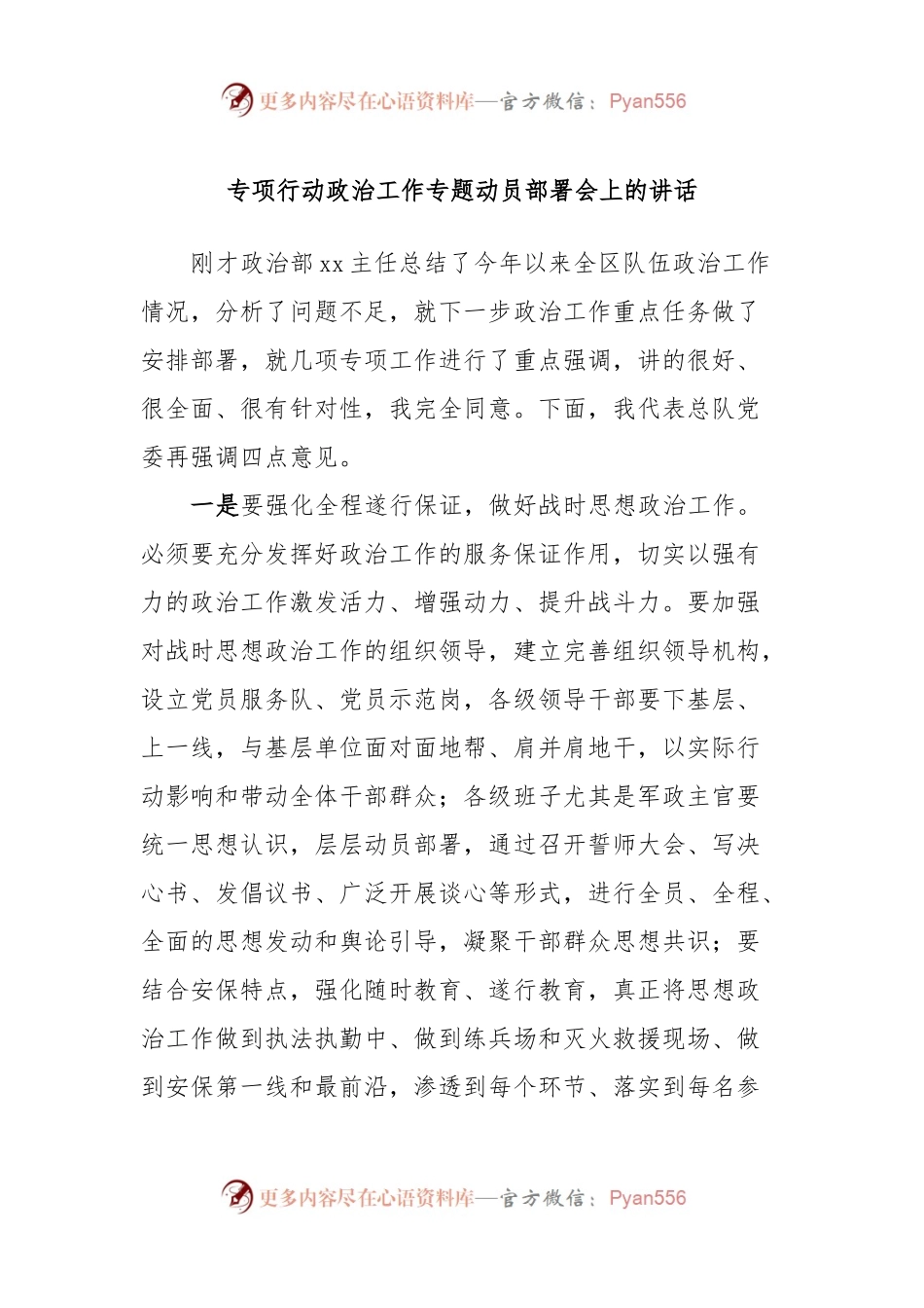 专项行动政治工作专题动员部署会上的讲话稿.docx_第1页