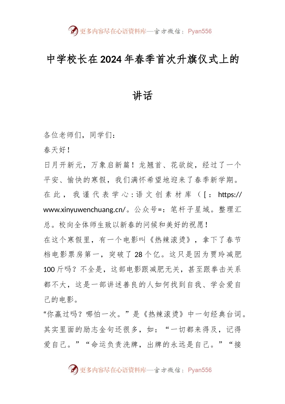 中学校长在2024年春季首次升旗仪式上的讲话稿.docx_第1页