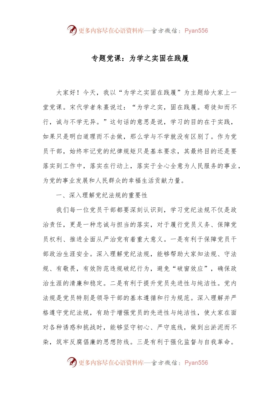 专题党课：为学之实 固在践履.docx_第1页