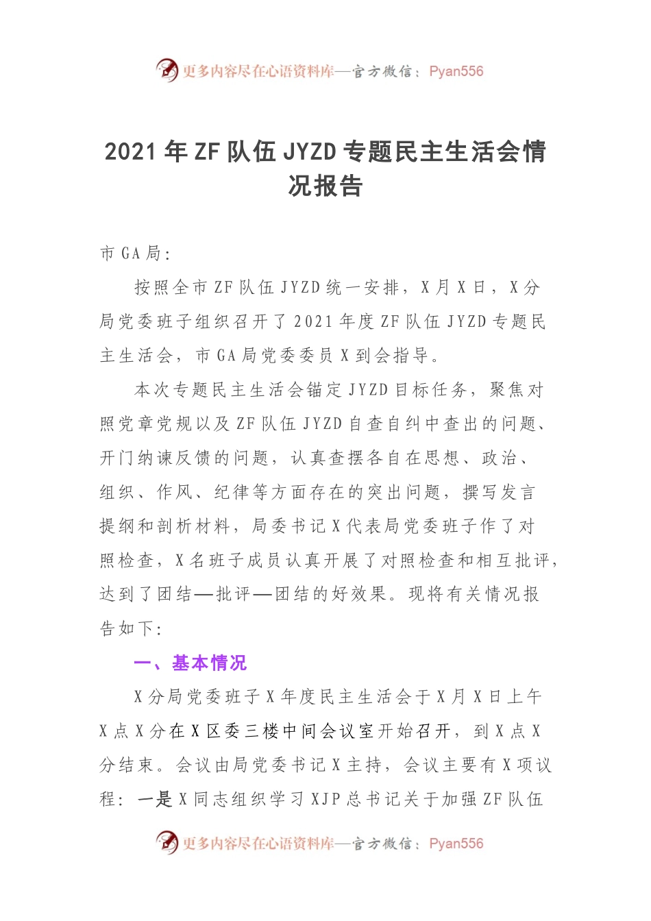 上报市教整办！3篇教育整顿专题民主生活会情况总结报告（公检法各1篇）.docx_第1页