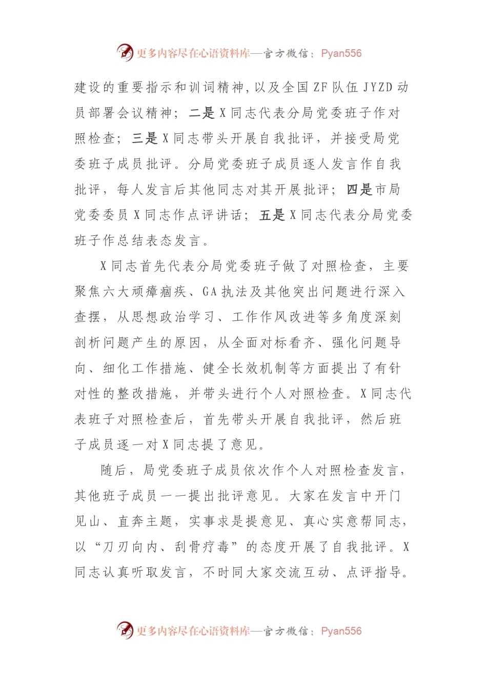 上报市教整办！3篇教育整顿专题民主生活会情况总结报告（公检法各1篇）.docx_第2页