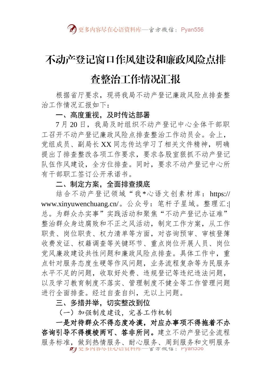 不动产登记窗口作风建设和廉政风险点排查整治工作情况汇报.docx_第1页