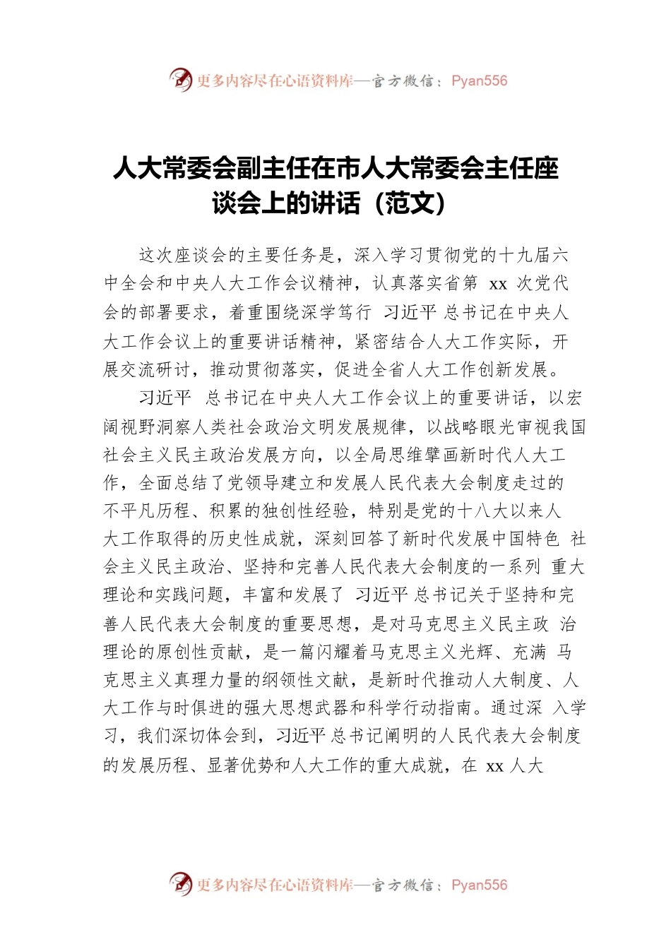 人大常委会副主任在市人大常委会主任座谈会上的讲话（范文）.docx_第1页