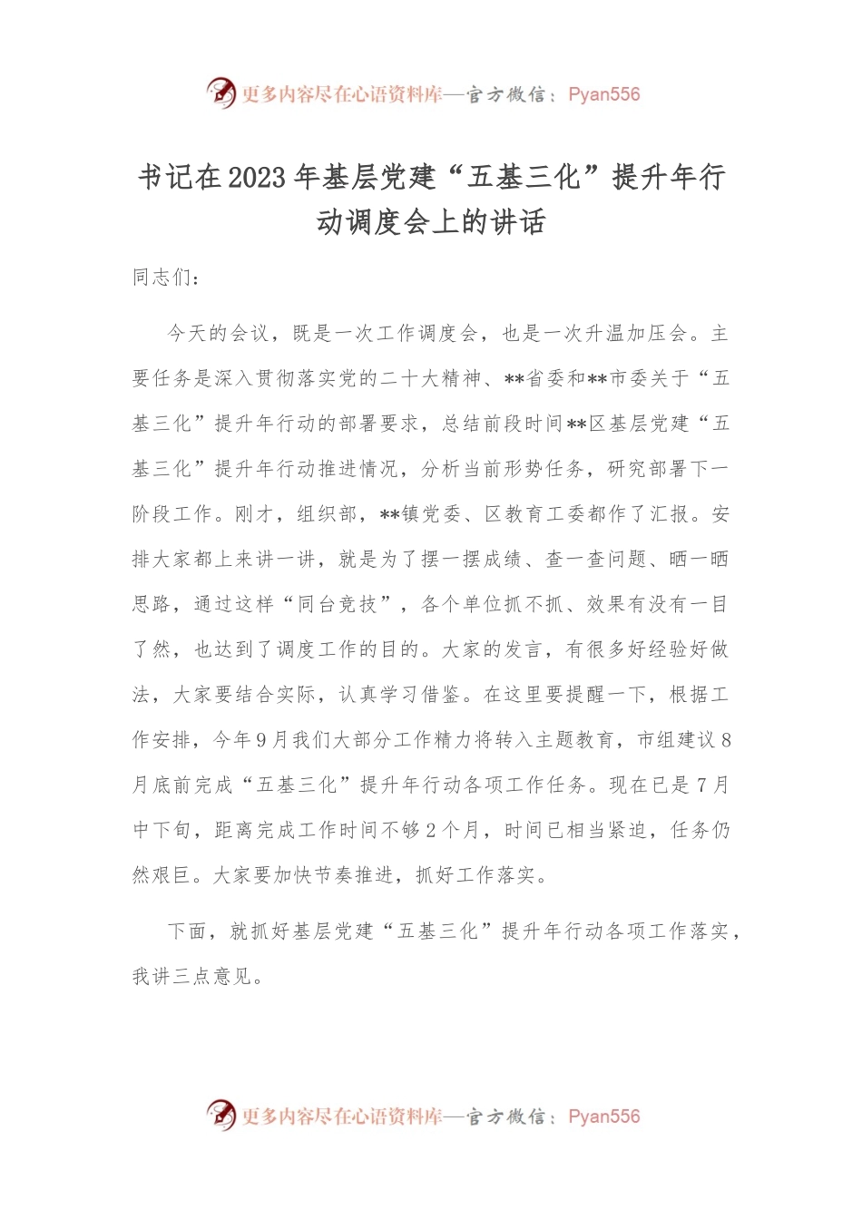 书记在2023年基层党建“五基三化”提升年行动调度会上的讲话.docx_第1页