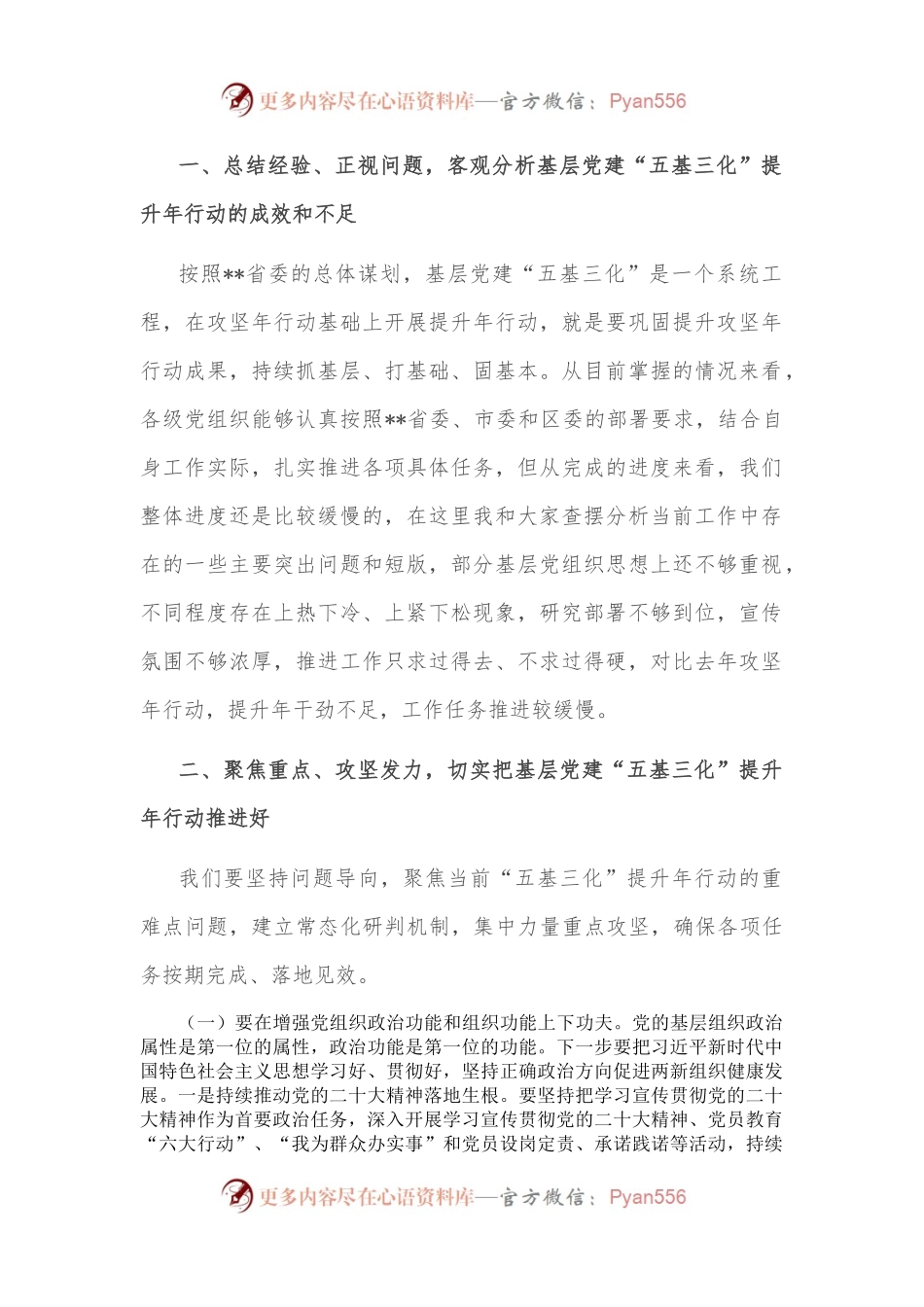 书记在2023年基层党建“五基三化”提升年行动调度会上的讲话.docx_第2页