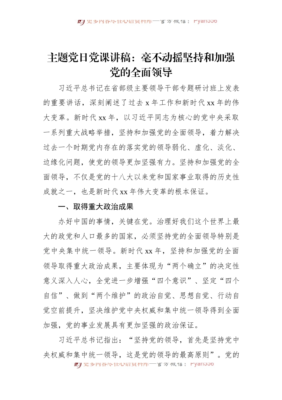 主题党日党课讲稿：毫不动摇坚持和加强党的全面领导.docx_第1页