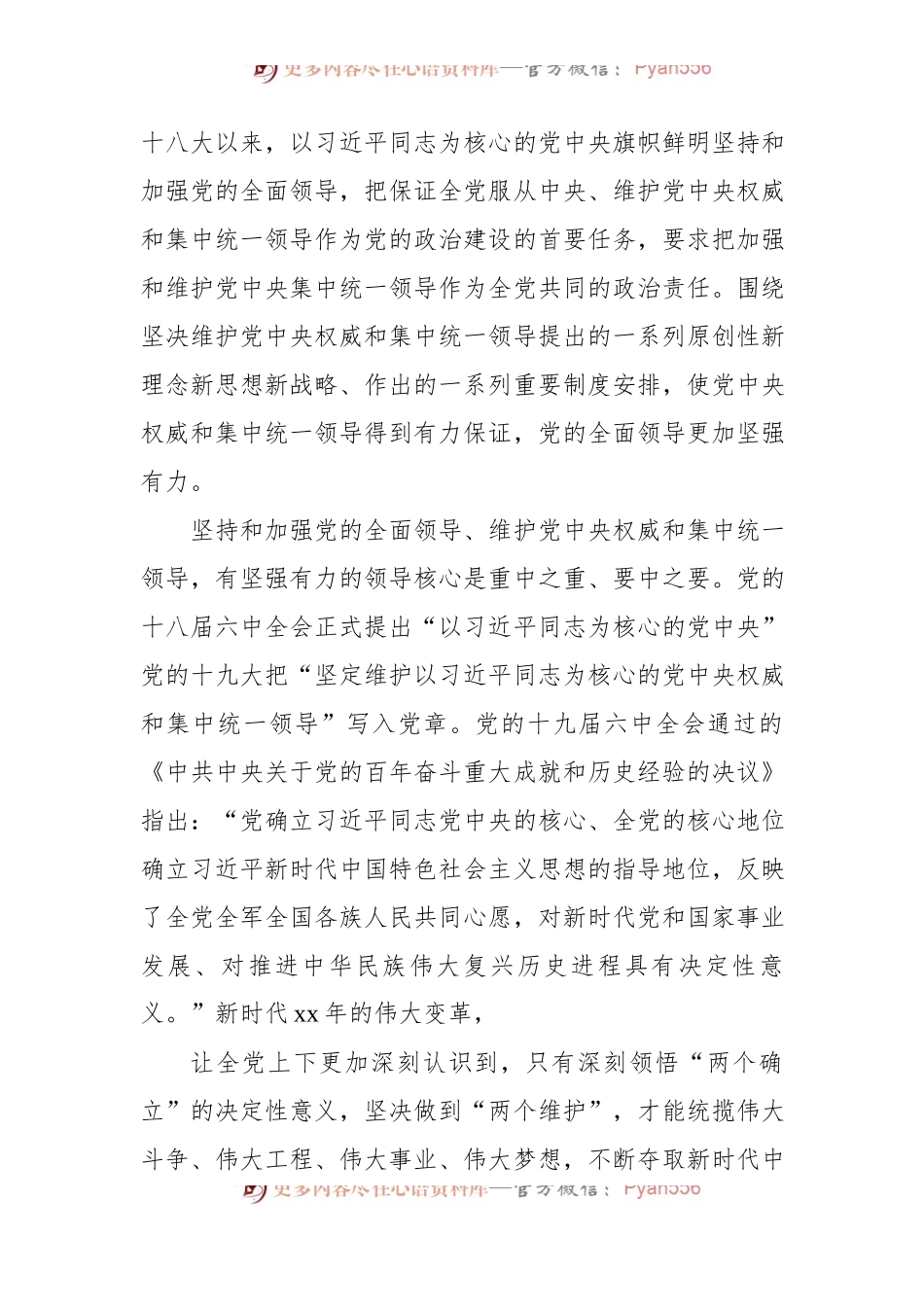 主题党日党课讲稿：毫不动摇坚持和加强党的全面领导.docx_第2页