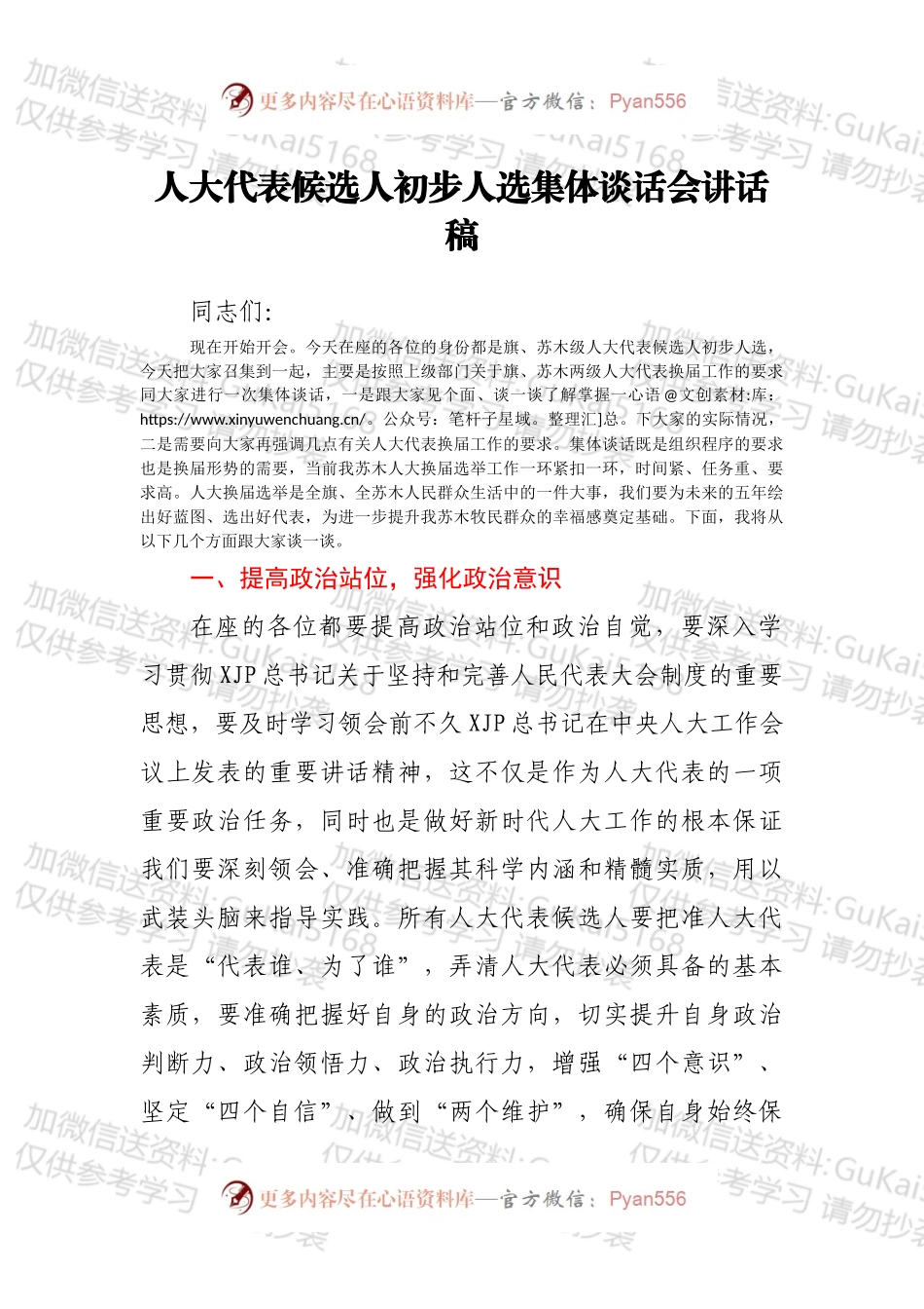 人大代表候选人初步人选集体谈话会讲话稿.docx_第1页