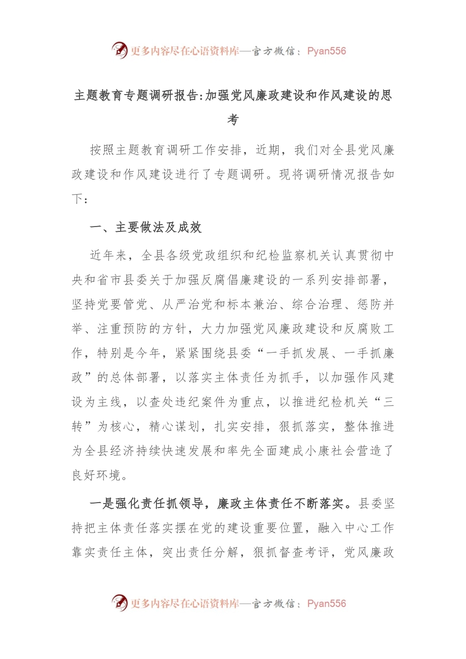主题教育专题调研报告加强党风廉政建设和作风建设的思考.docx_第1页