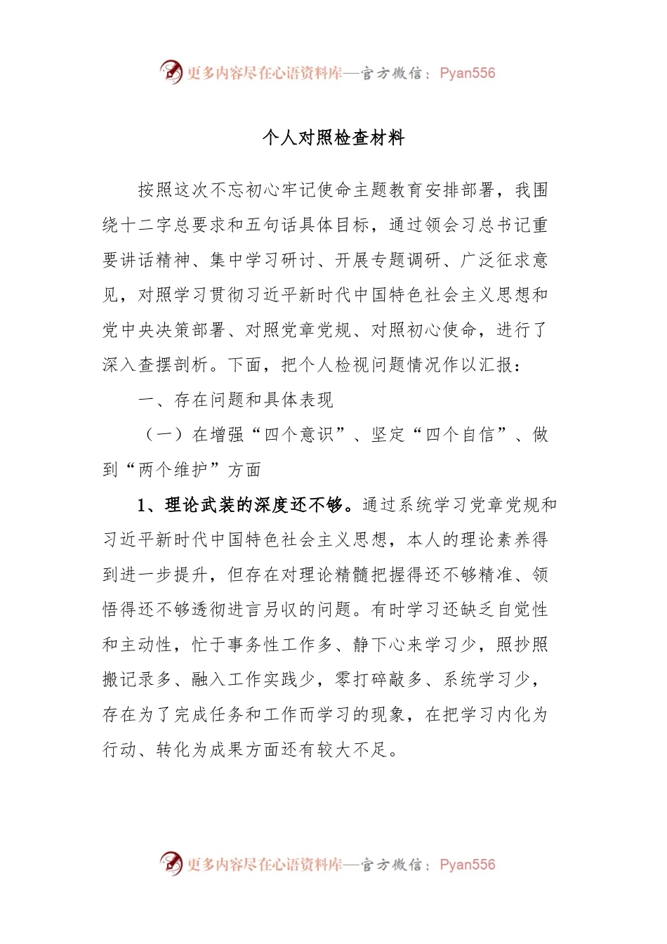 个人对照检查材料 (2).docx_第1页