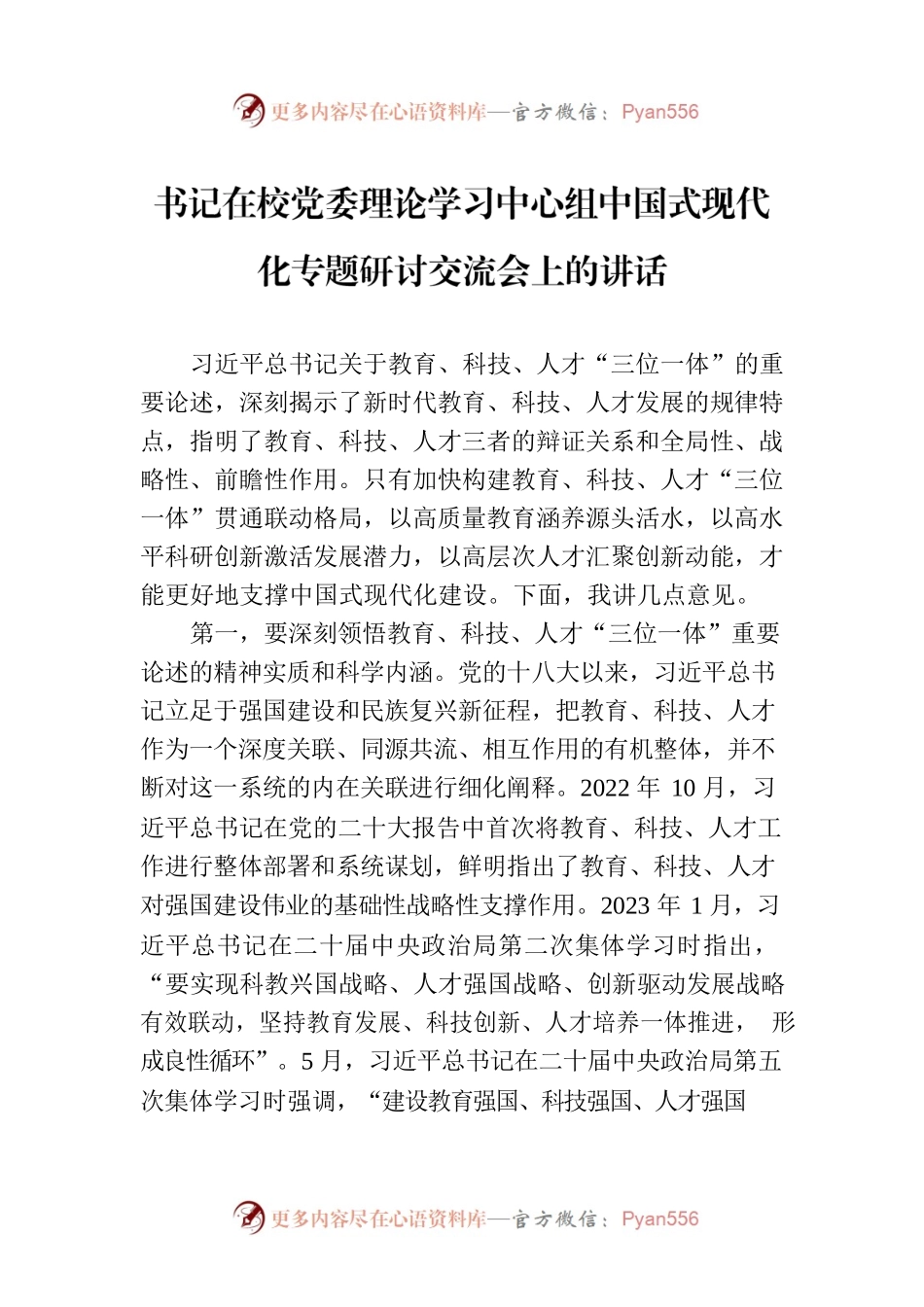 书记在校党委理论学习中心组中国式现代化专题研讨交流会上的讲话.docx_第1页