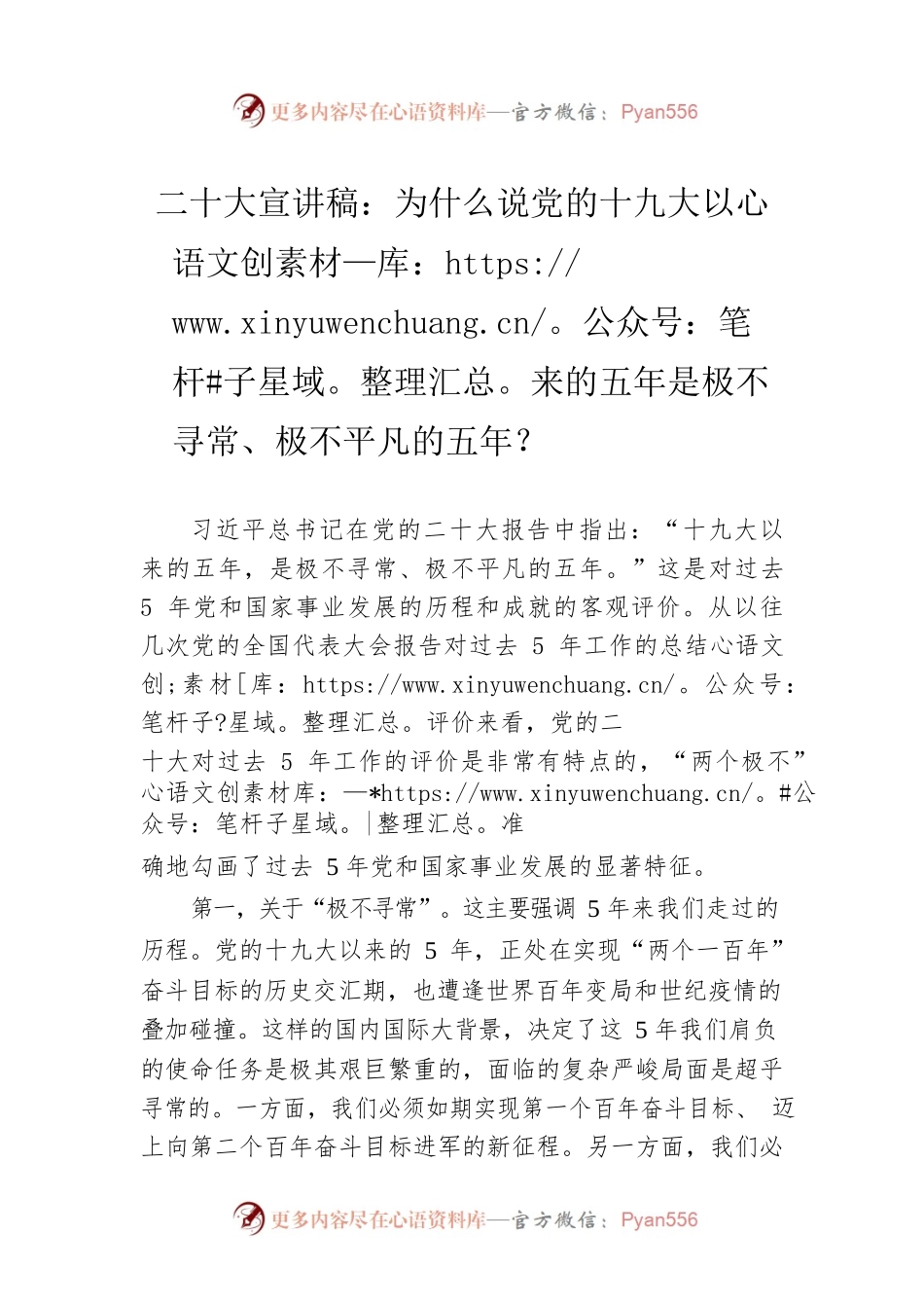 二十大宣讲稿：为什么说党的十九大以来的五年是极不寻常、极不平凡的五年？（20221208）.docx_第1页