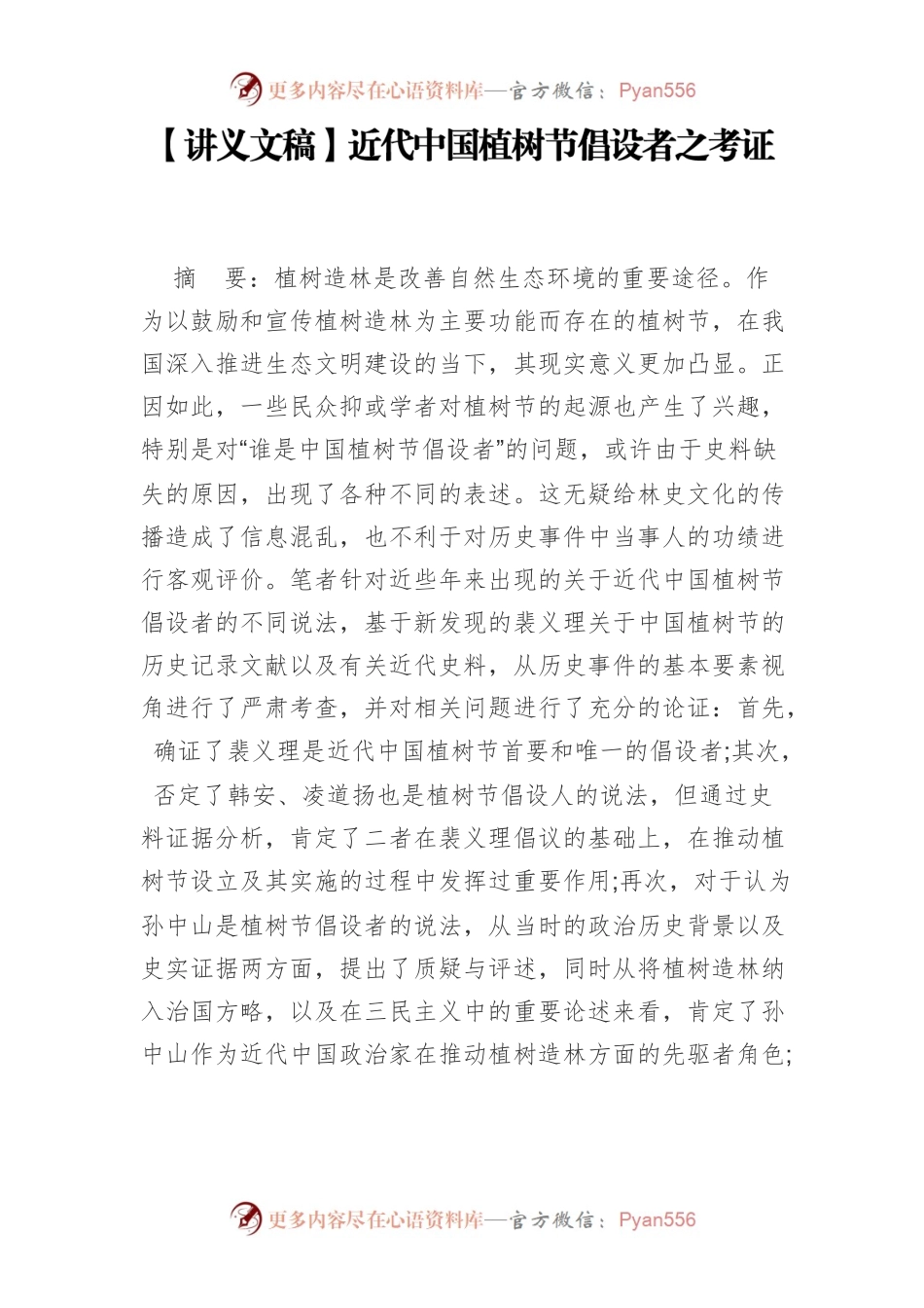 【讲义文稿】近代中国植树节倡设者之考证.docx_第1页