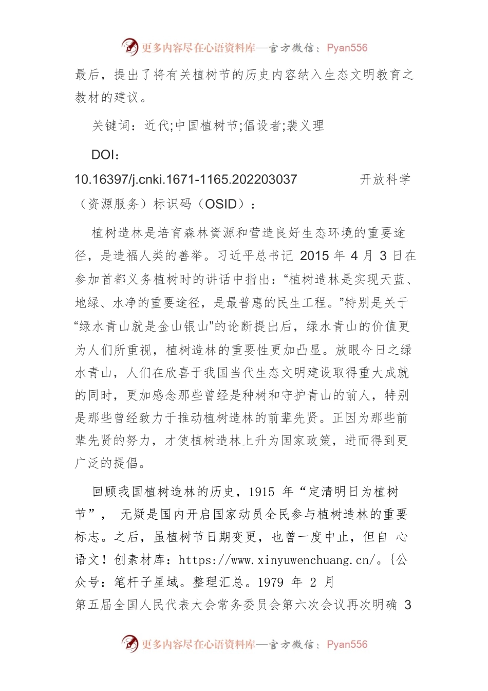 【讲义文稿】近代中国植树节倡设者之考证.docx_第2页