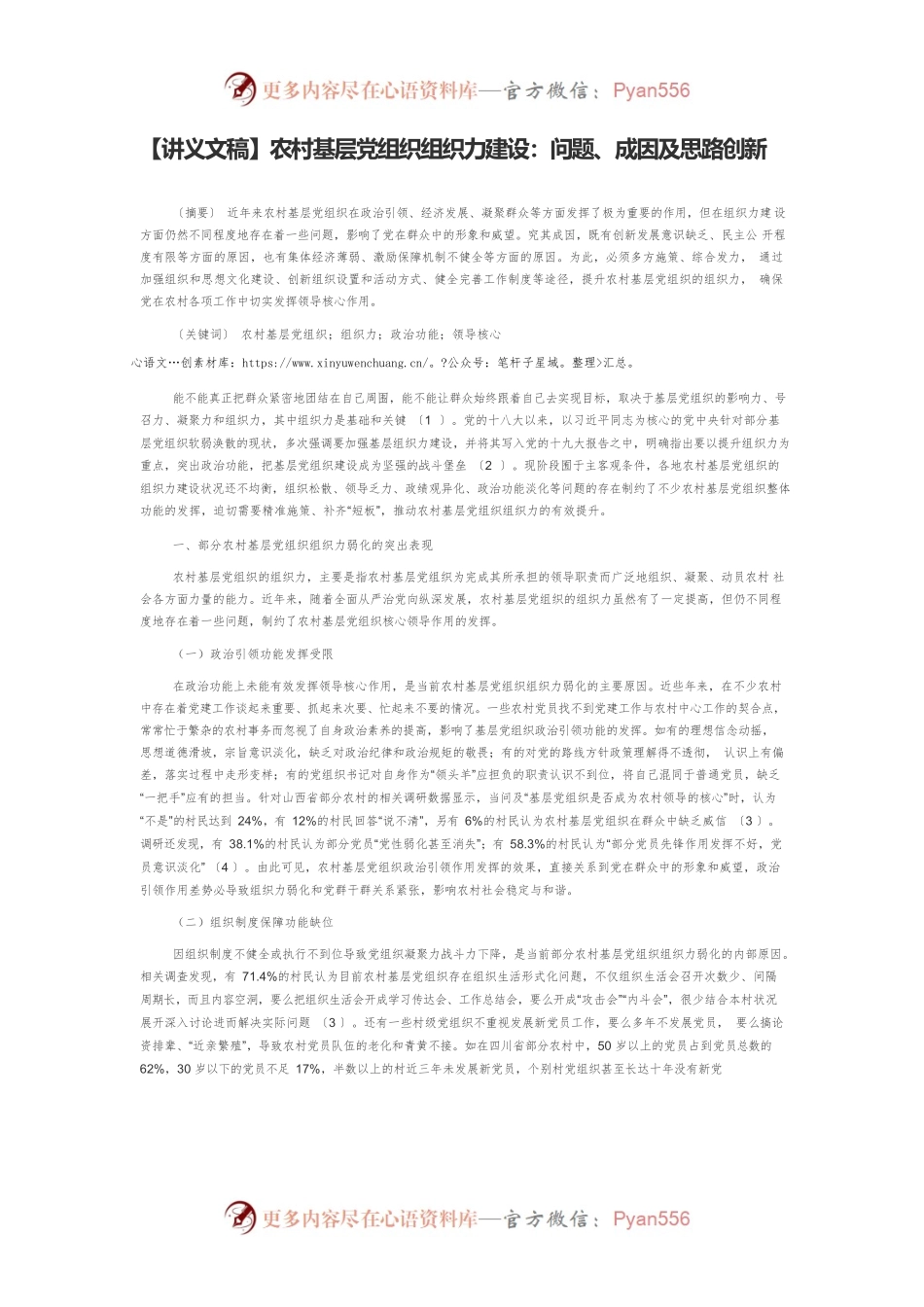 【讲义文稿】农村基层党组织组织力建设：问题、成因及思路创新.docx_第1页