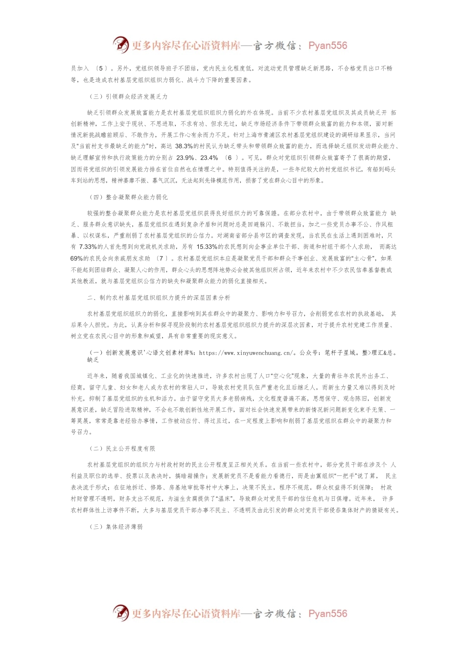 【讲义文稿】农村基层党组织组织力建设：问题、成因及思路创新.docx_第2页