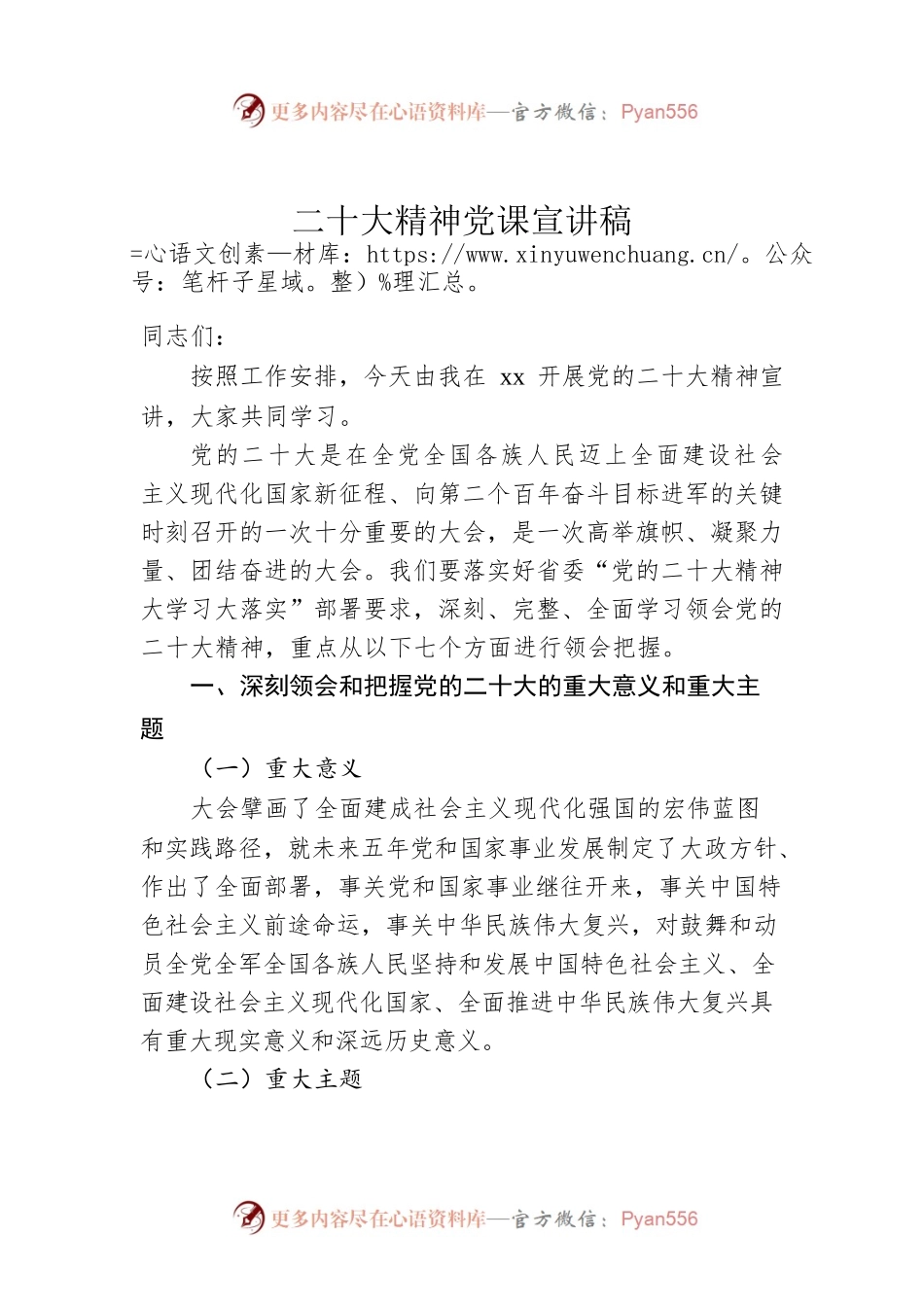 二十大精神党课宣讲稿.docx_第1页