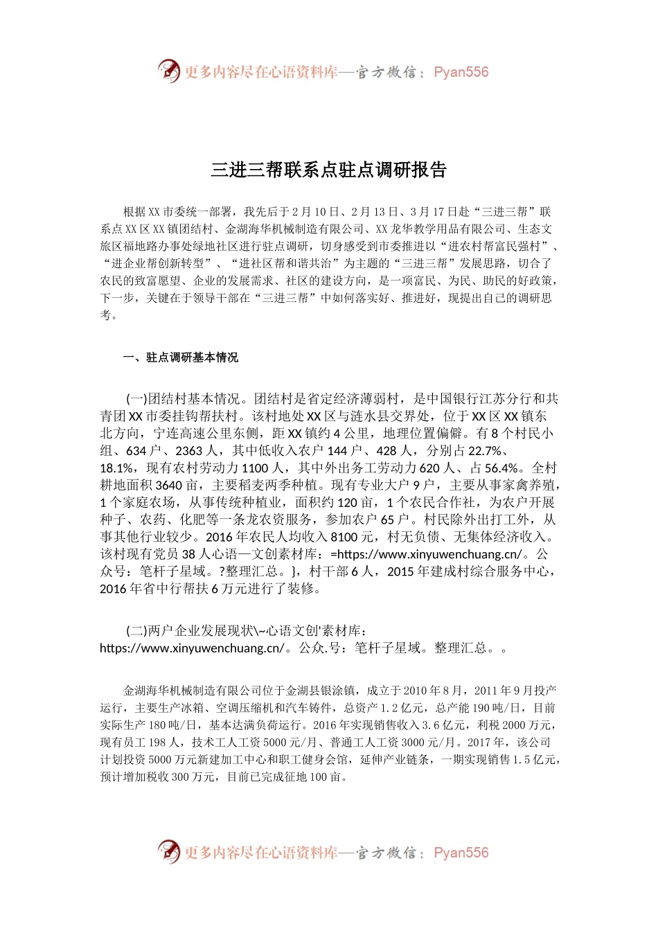 三进三帮联系点驻点调研报告.docx_第1页