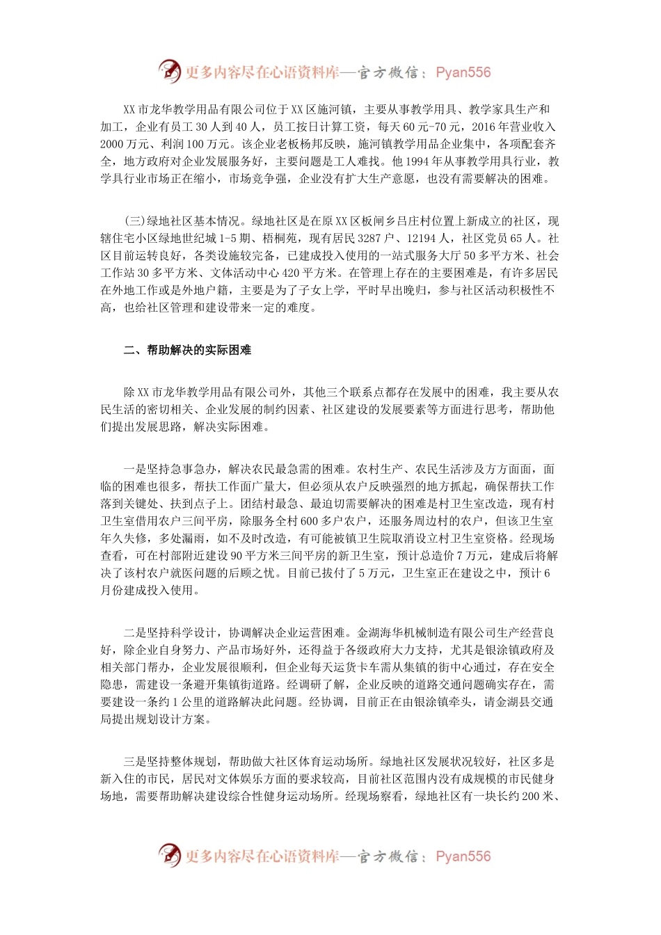 三进三帮联系点驻点调研报告.docx_第2页