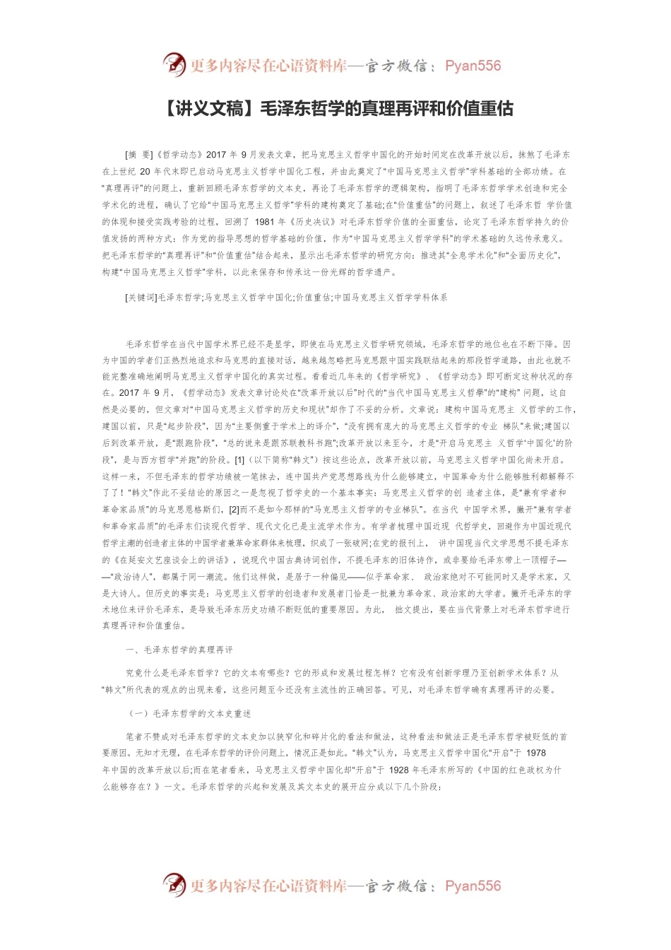 【讲义文稿】毛泽东哲学的真理再评和价值重估.docx_第1页