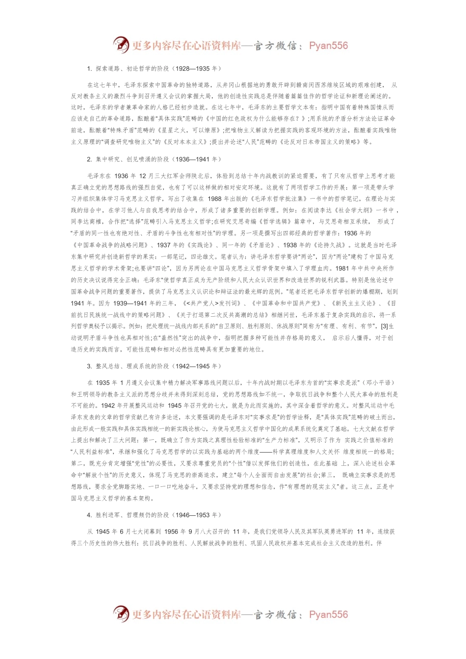 【讲义文稿】毛泽东哲学的真理再评和价值重估.docx_第2页
