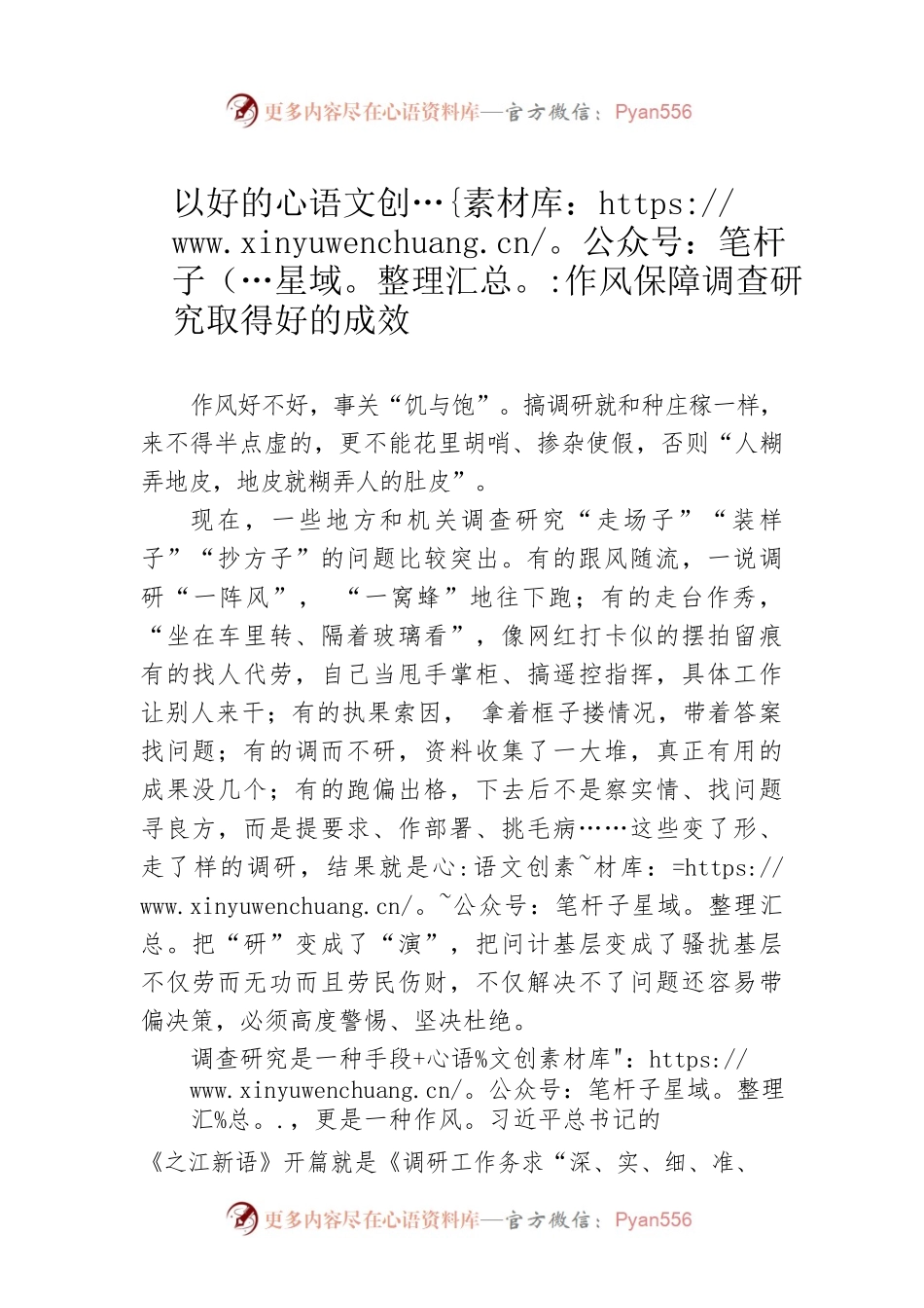 以好的作风保障调查研究取得好的成效（20230406）.docx_第1页