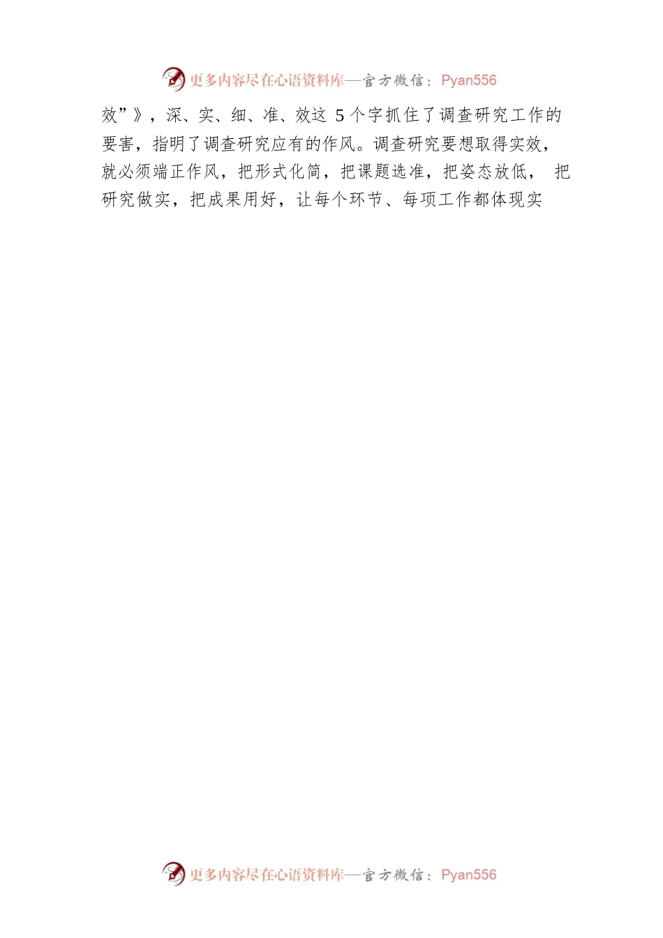 以好的作风保障调查研究取得好的成效（20230406）.docx_第2页
