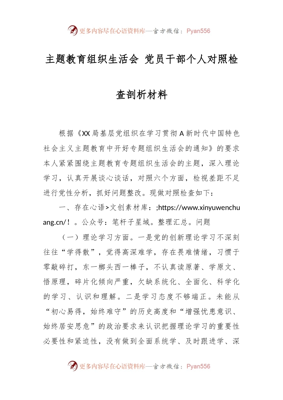 主题教育组织生活会 党员干部个人对照检查剖析材料.docx_第1页