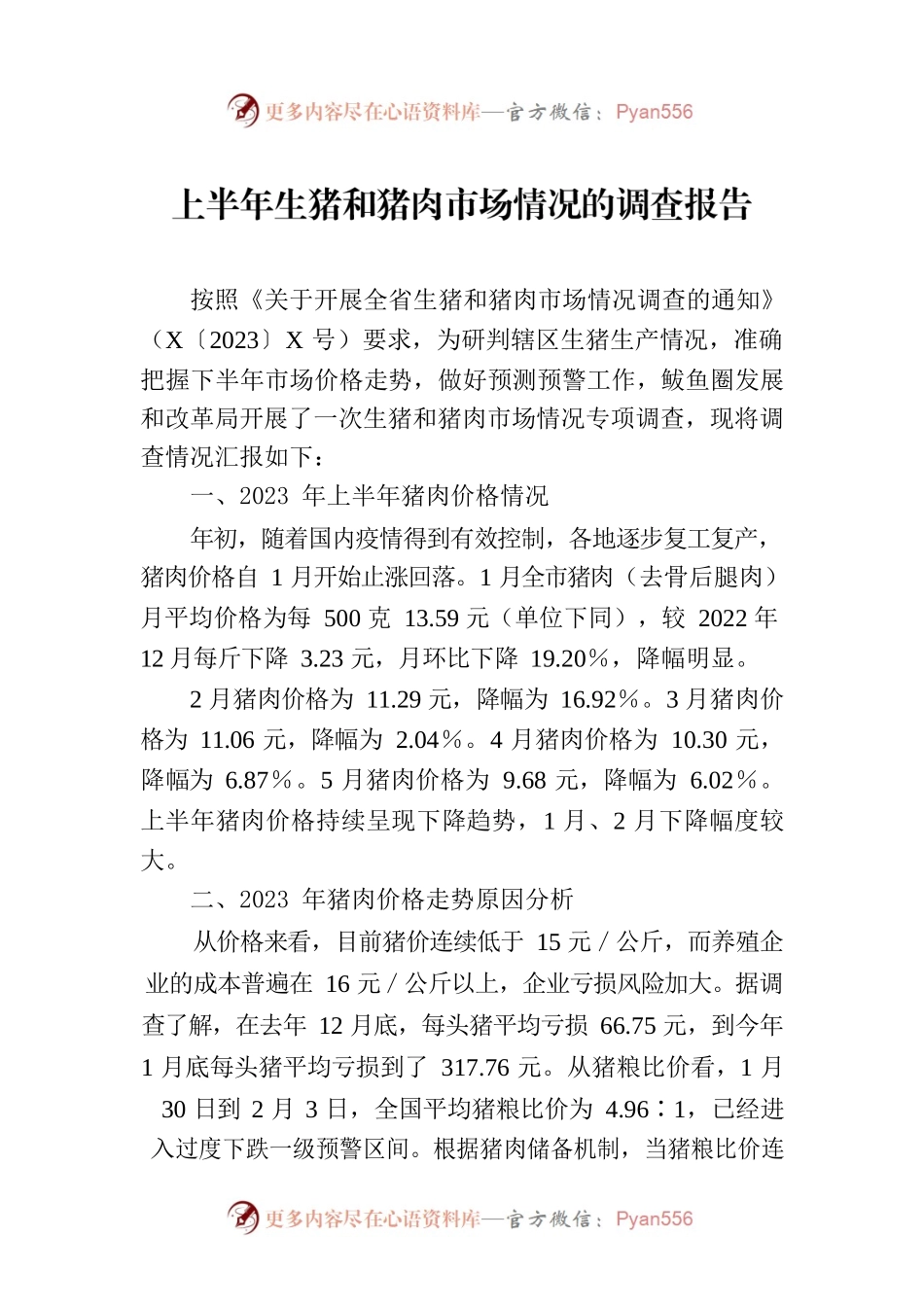 上半年生猪和猪肉市场情况的调查报告.docx_第1页