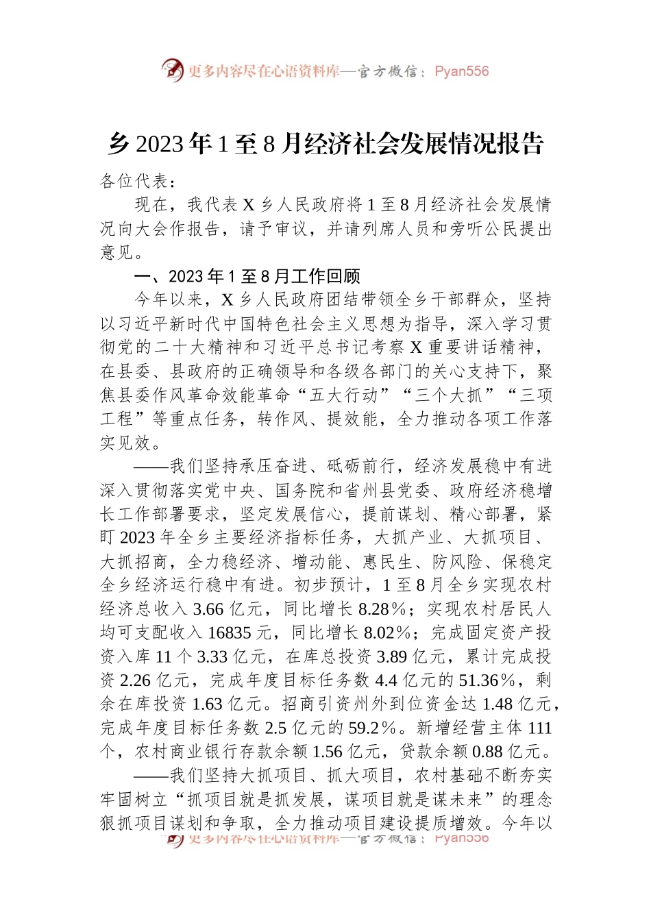 乡2023年1至8月经济社会发展情况报告.docx_第1页