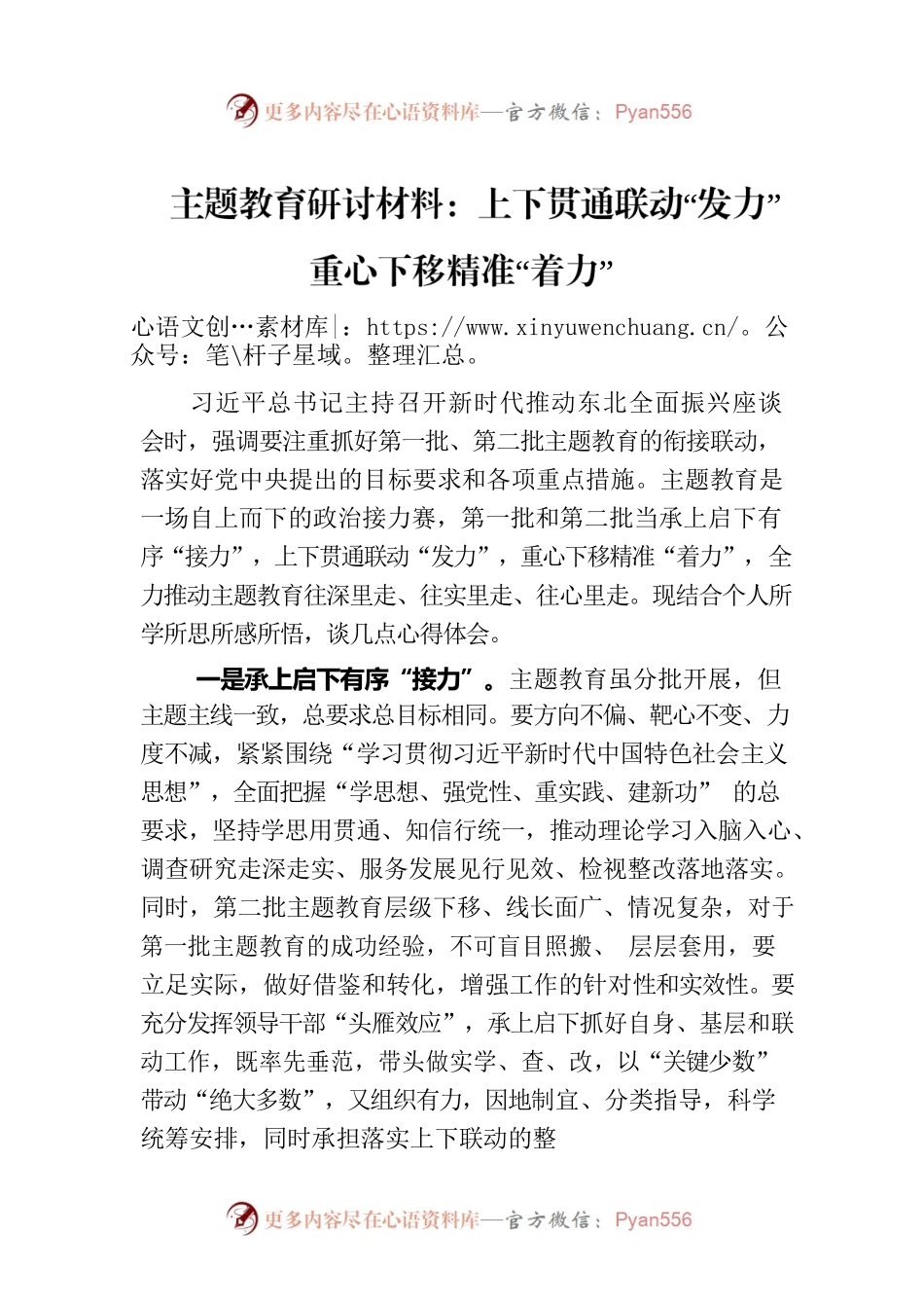 主题教育研讨材料：上下贯通联动“发力” 重心下移精准“着力”.docx_第1页