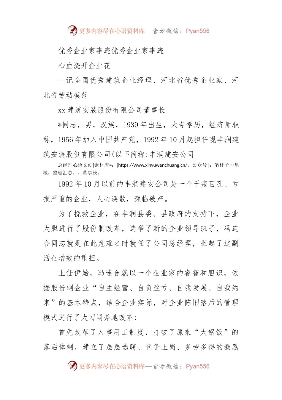 优秀企业家事迹优秀企业家事迹.docx_第1页