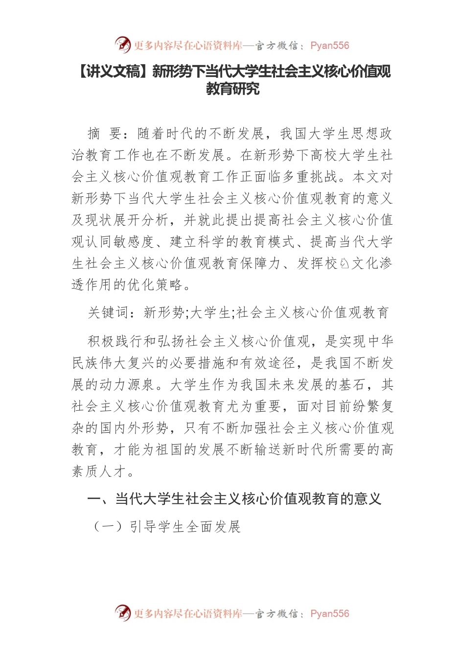【讲义文稿】新形势下当代大学生社会主义核心价值观教育研究.docx_第1页