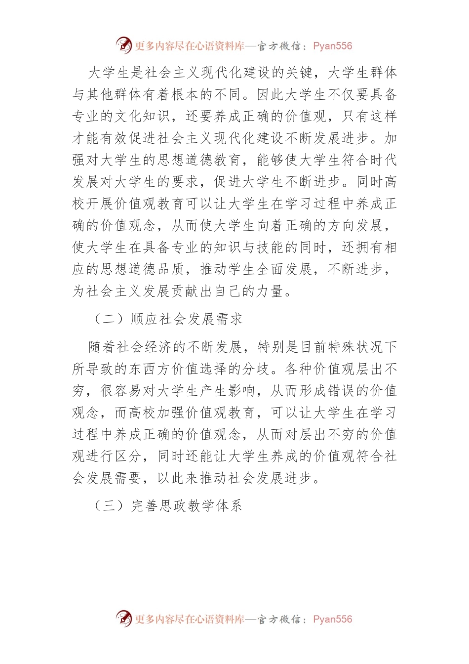 【讲义文稿】新形势下当代大学生社会主义核心价值观教育研究.docx_第2页