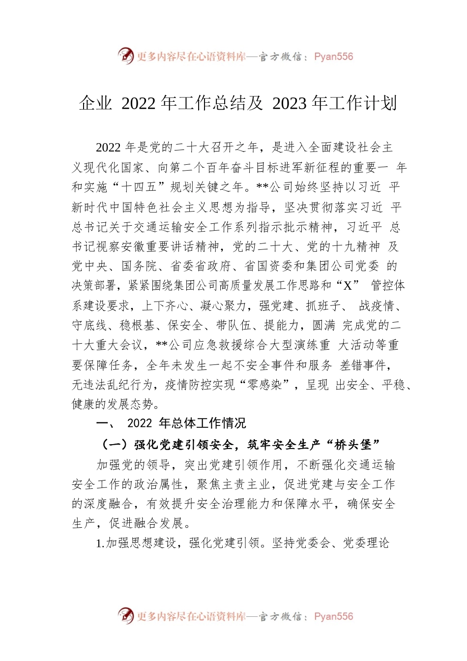 企业2022年工作总结及2023年工作计划.docx_第1页