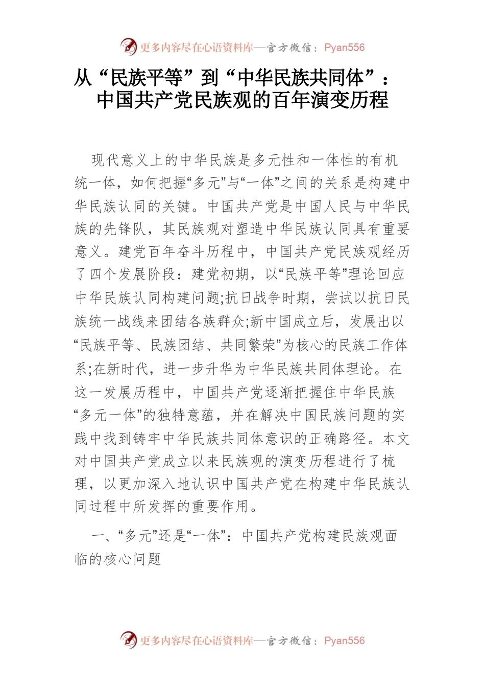 从“民族平等”到“中华民族共同体”：中国共产党民族观的百年演变历程.docx_第1页