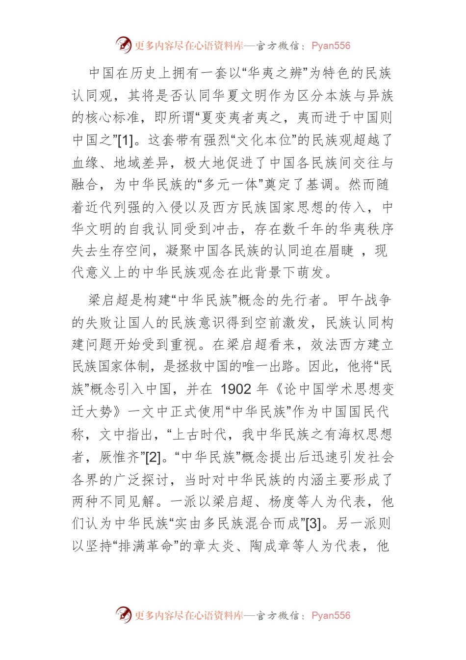 从“民族平等”到“中华民族共同体”：中国共产党民族观的百年演变历程.docx_第2页