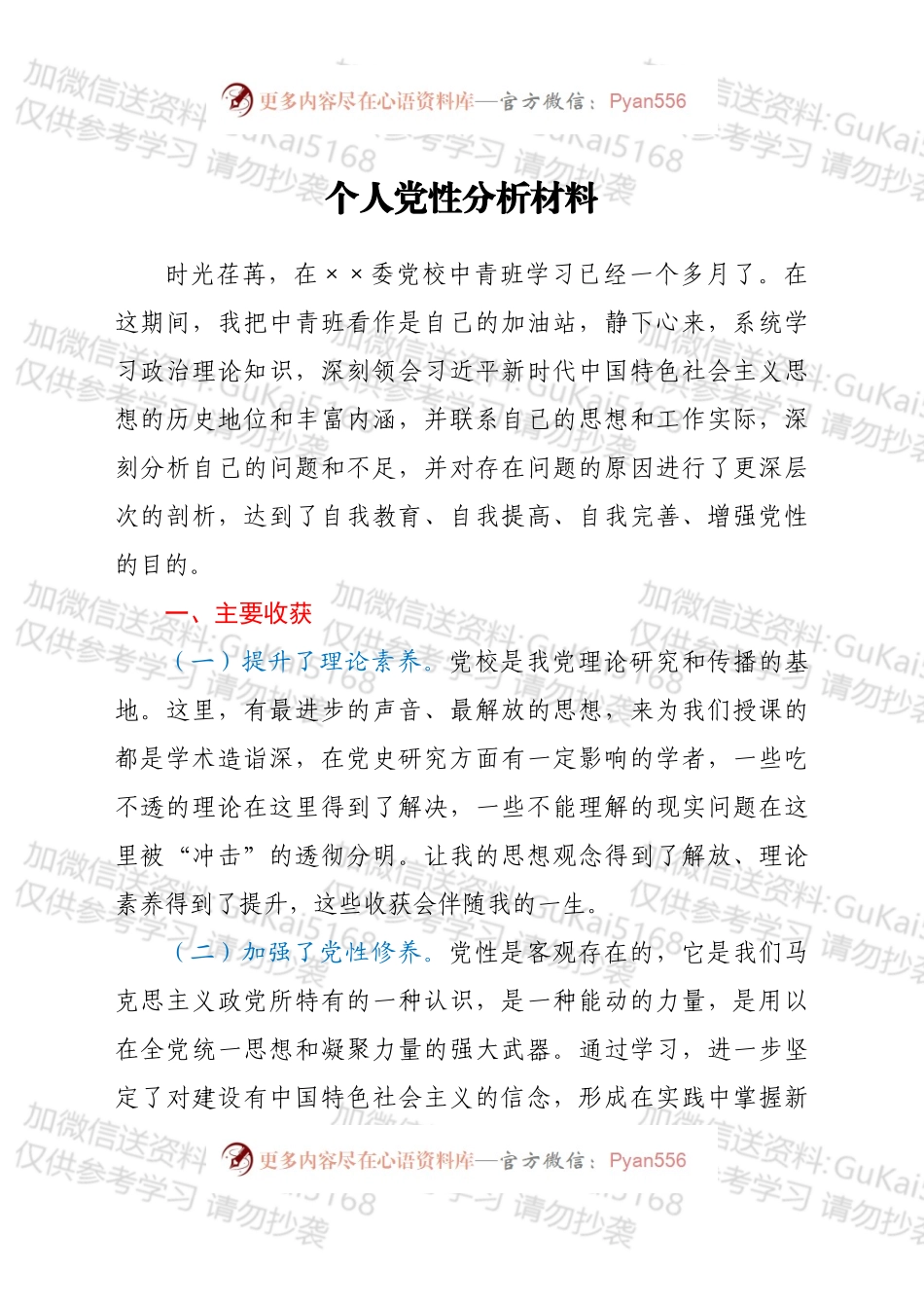 中青班个人党性分析材料.docx_第1页