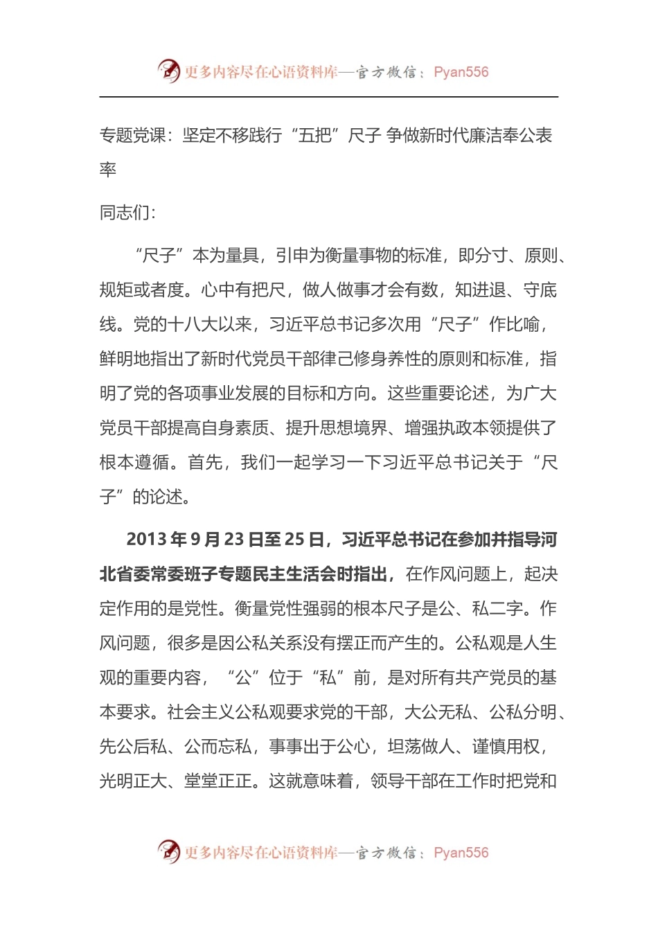 专题党课：坚定不移践行“五把”尺子 争做新时代廉洁奉公表率.docx_第1页