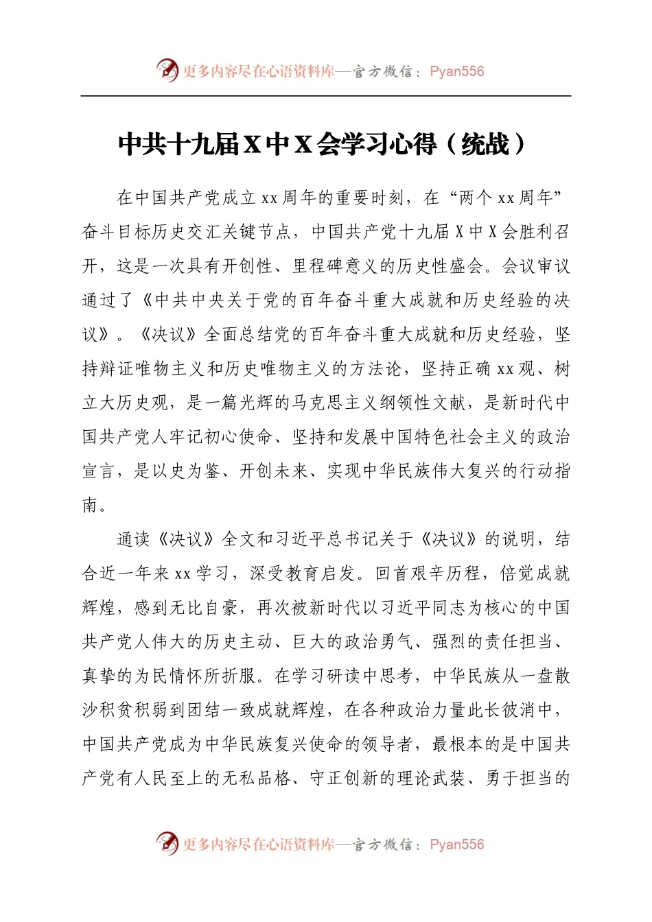 中共十九届X中X会学习心得（统战）.docx_第1页