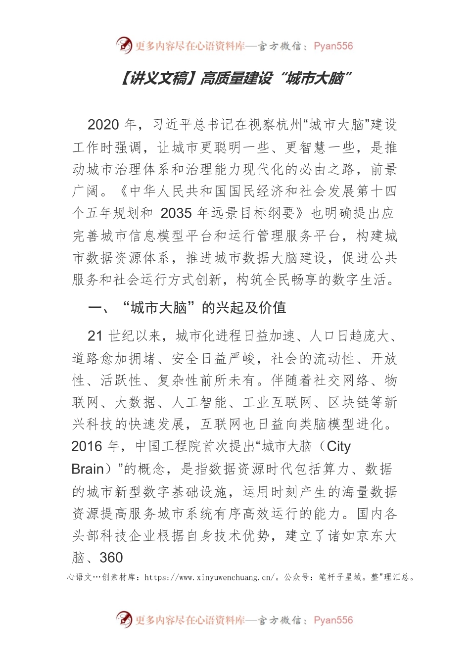 【讲义文稿】高质量建设“城市大脑”.docx_第1页