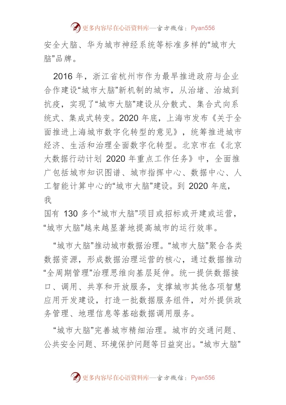 【讲义文稿】高质量建设“城市大脑”.docx_第2页